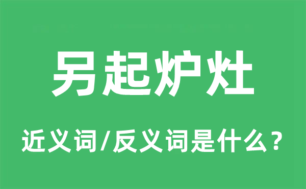 另起炉灶的近义词和反义词是什么,另起炉灶是什么意思