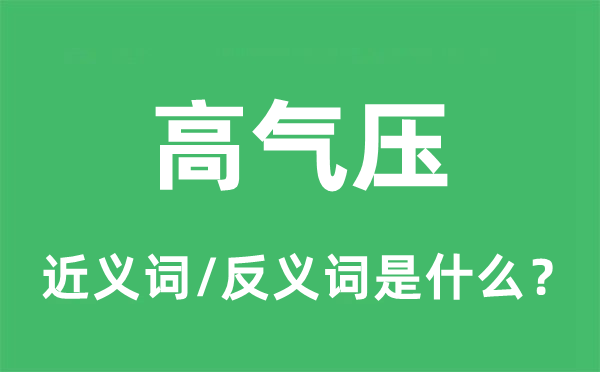 高气压的近义词和反义词是什么,高气压是什么意思