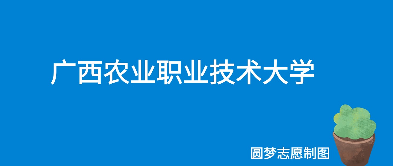 2024广西农业职业技术大学录取分数线（全国各省最低分及位次）