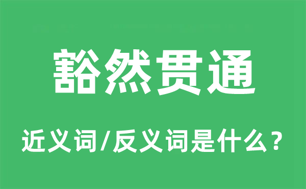 豁然贯通的近义词和反义词是什么,豁然贯通是什么意思