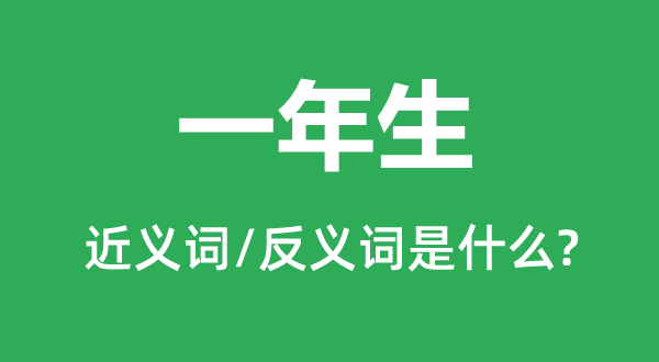 一年生的近义词和反义词是什么,一年生是什么意思