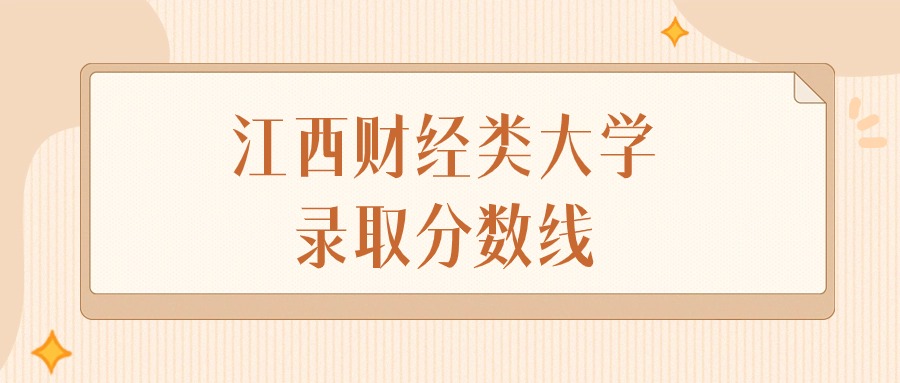 2024年江西财经类大学录取分数线排名（物理组+历史组）