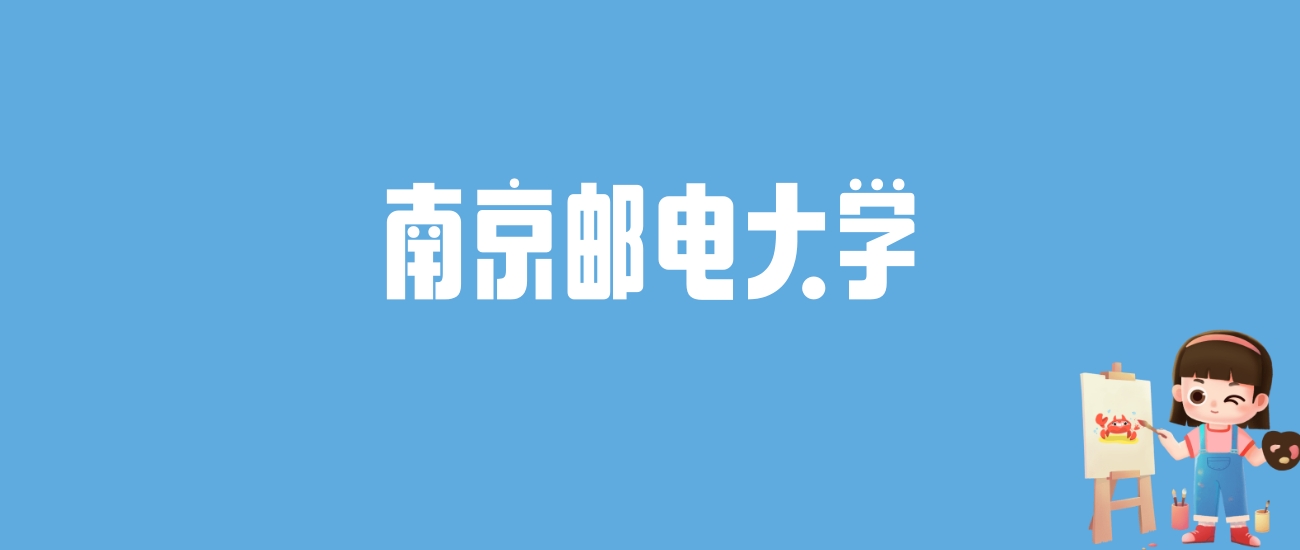 2024南京邮电大学录取分数线汇总：全国各省最低多少分能上