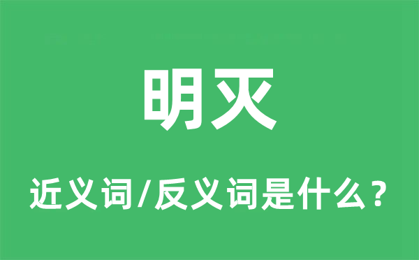 明灭的近义词和反义词是什么,明灭是什么意思