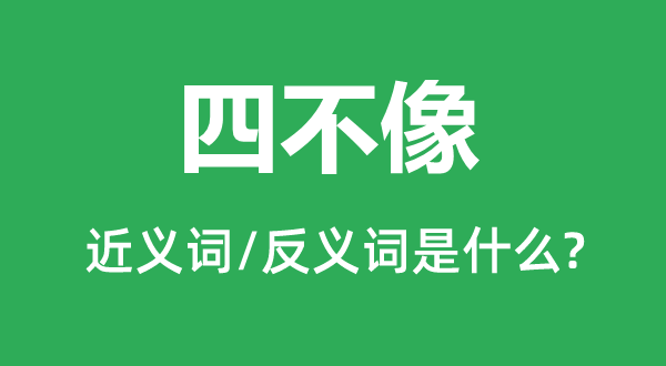 四不像的近义词和反义词是什么,四不像是什么意思