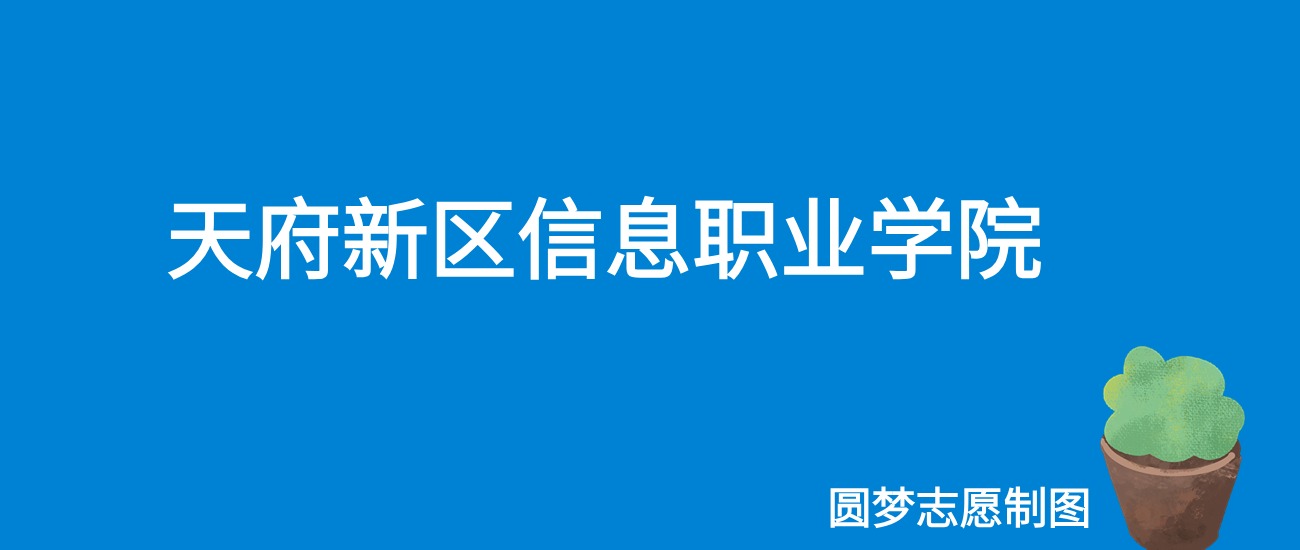 2024天府新区信息职业学院录取分数线（全国各省最低分及位次）