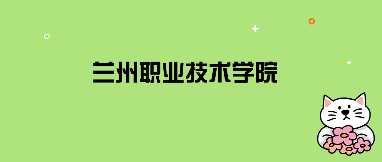 2024年兰州职业技术学院录取分数线是多少？看全国8省的最低分