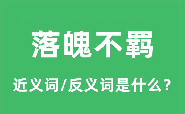 落魄不羁的近义词和反义词是什么,落魄不羁是什么意思