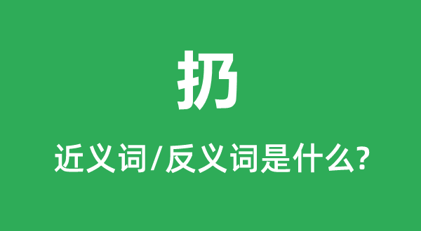 扔的近义词和反义词是什么,扔是什么意思