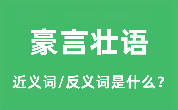 豪言壮语的近义词和反义词是什么,豪言壮语是什么意思