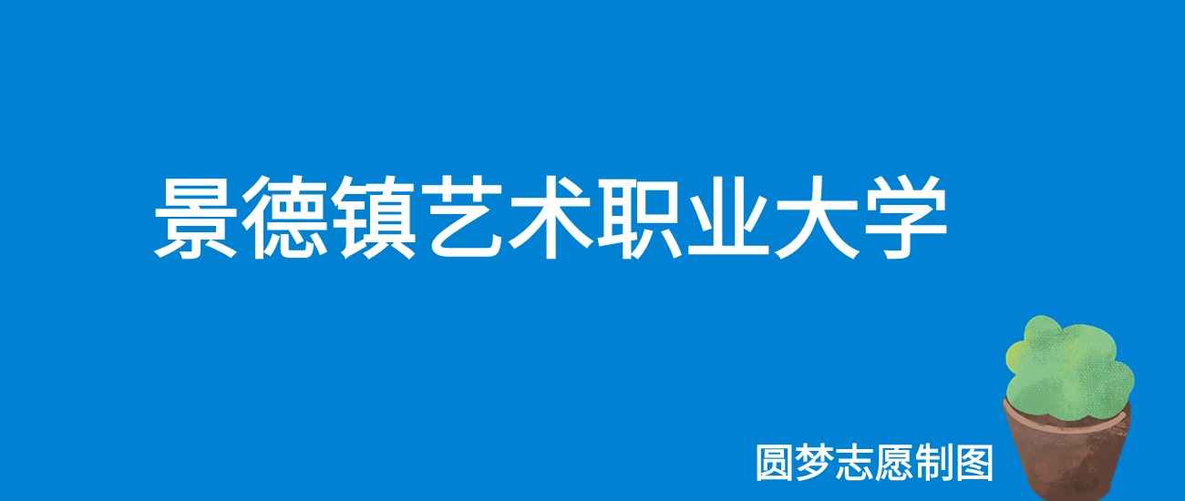 2024景德镇艺术职业大学录取分数线（全国各省最低分及位次）