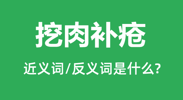 挖肉补疮的近义词和反义词是什么,挖肉补疮是什么意思