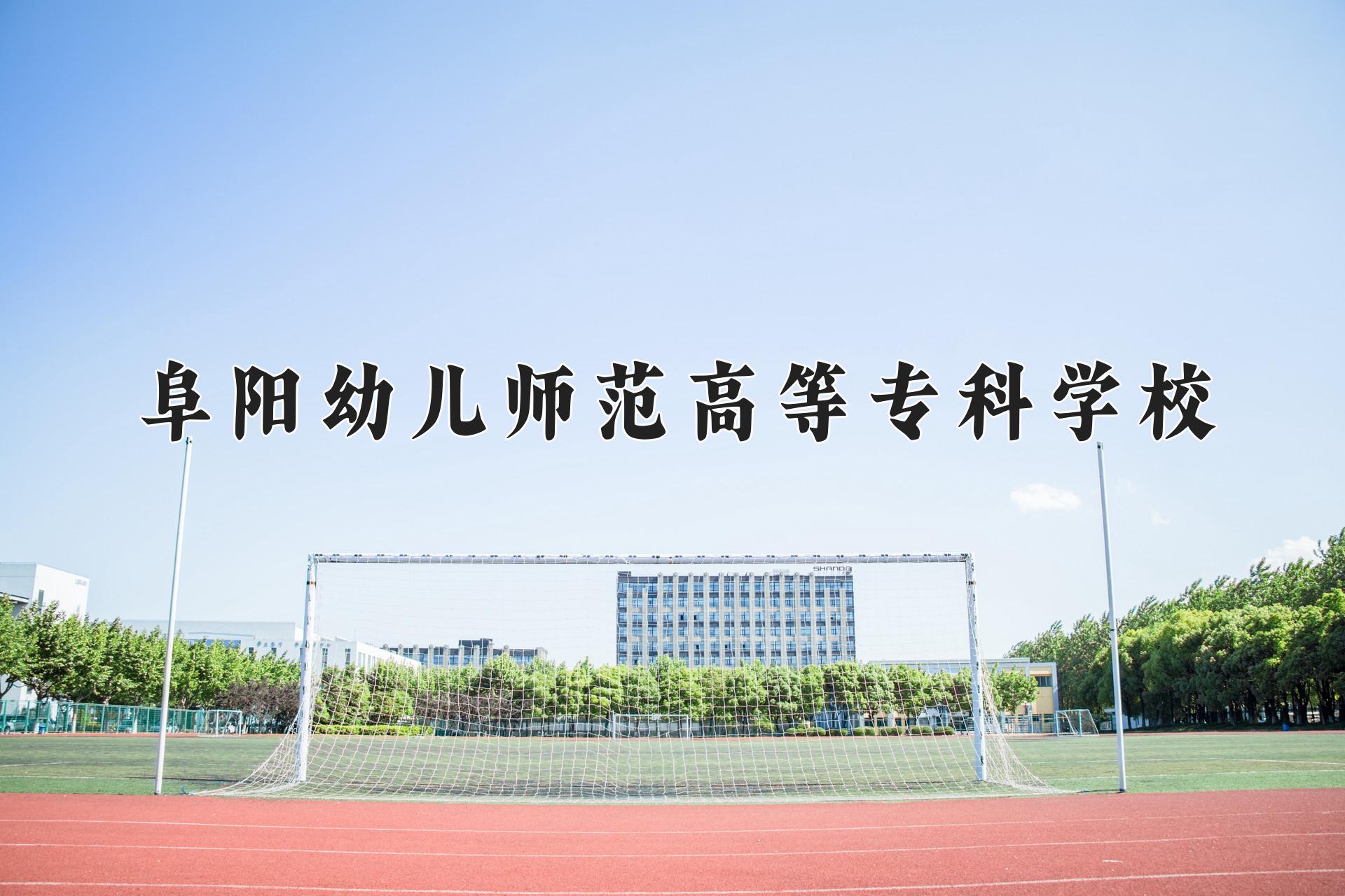 阜阳幼儿师范高等专科学校一年学费多少钱及各专业的收费标准(2025参考）