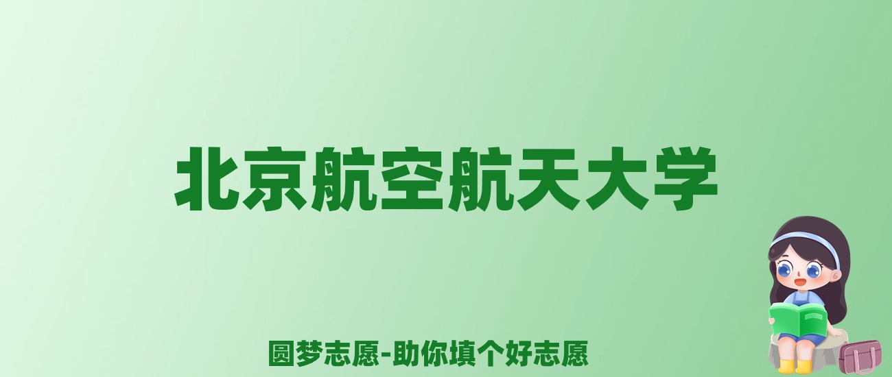 张雪峰谈北京航空航天大学：和清华北大的差距对比、热门专业推荐