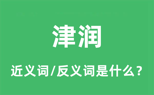 津润的近义词和反义词是什么,津润是什么意思