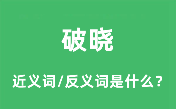 破晓的近义词和反义词是什么,破晓是什么意思