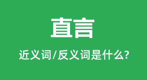 直言的近义词和反义词是什么,直言是什么意思