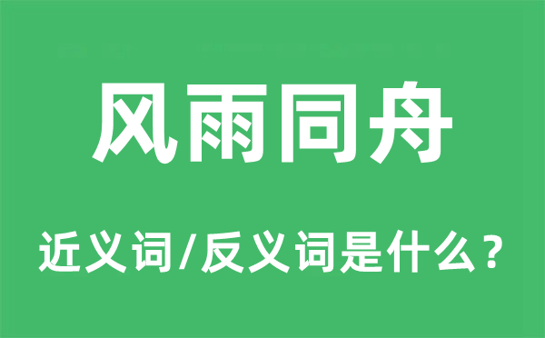 风雨同舟的近义词和反义词是什么,风雨同舟是什么意思