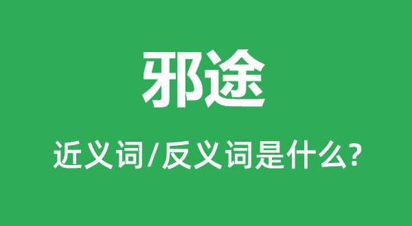 邪途的近义词和反义词是什么,邪途是什么意思