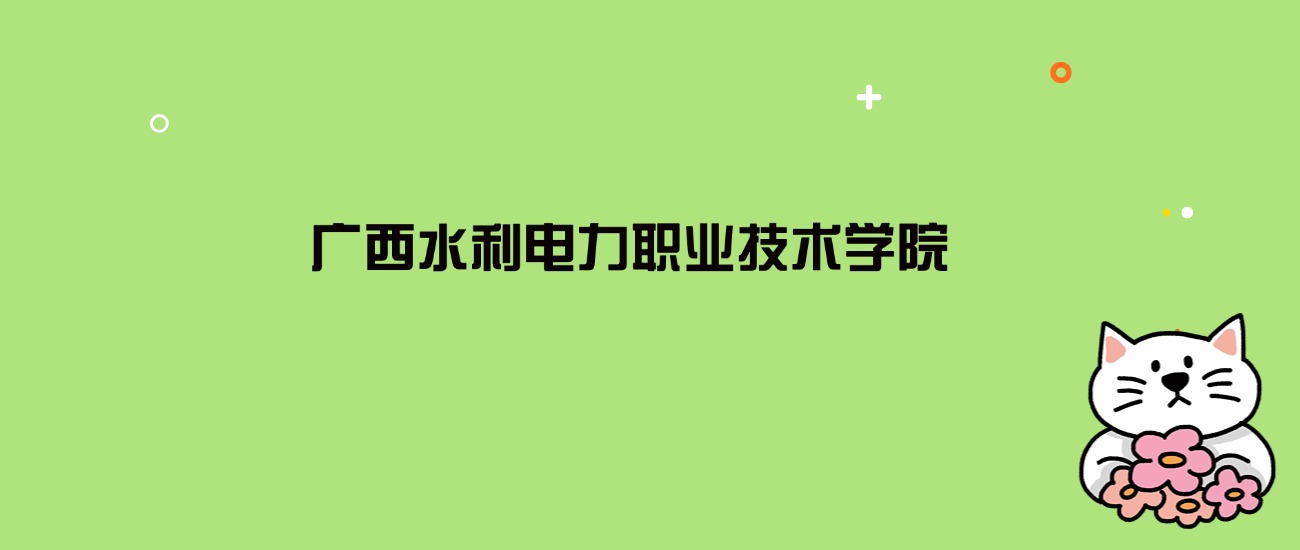 2024年广西水利电力职业技术学院录取分数线是多少？看8省最低分