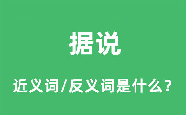 据说的近义词和反义词是什么,据说是什么意思