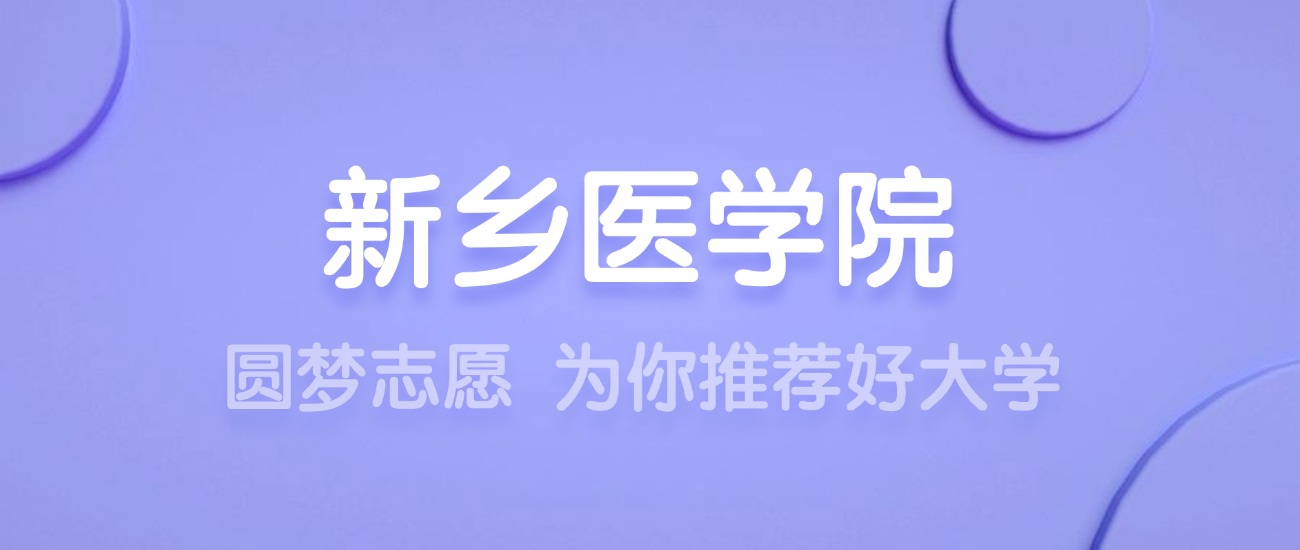 2025新乡医学院王牌专业名单：含分数线与认可度最高的专业