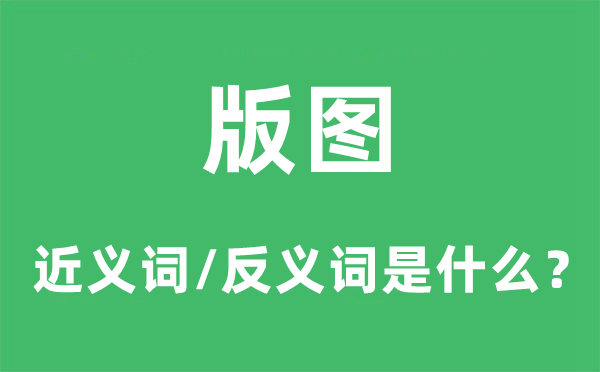 版图的近义词和反义词是什么,版图是什么意思