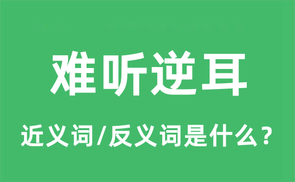 难听逆耳的近义词和反义词是什么,难听逆耳是什么意思