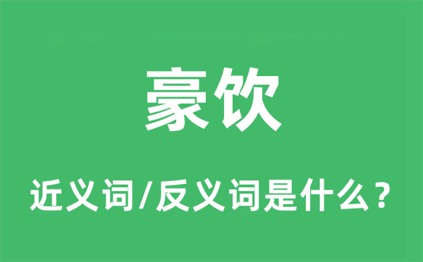 豪饮的近义词和反义词是什么,豪饮是什么意思