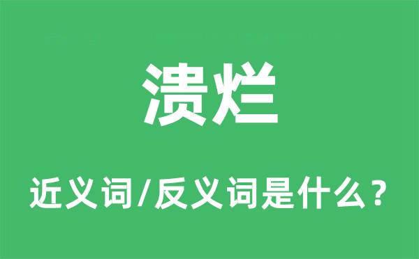 溃烂的近义词和反义词是什么,溃烂是什么意思