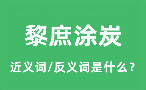 黎庶涂炭的近义词和反义词是什么,黎庶涂炭是什么意思