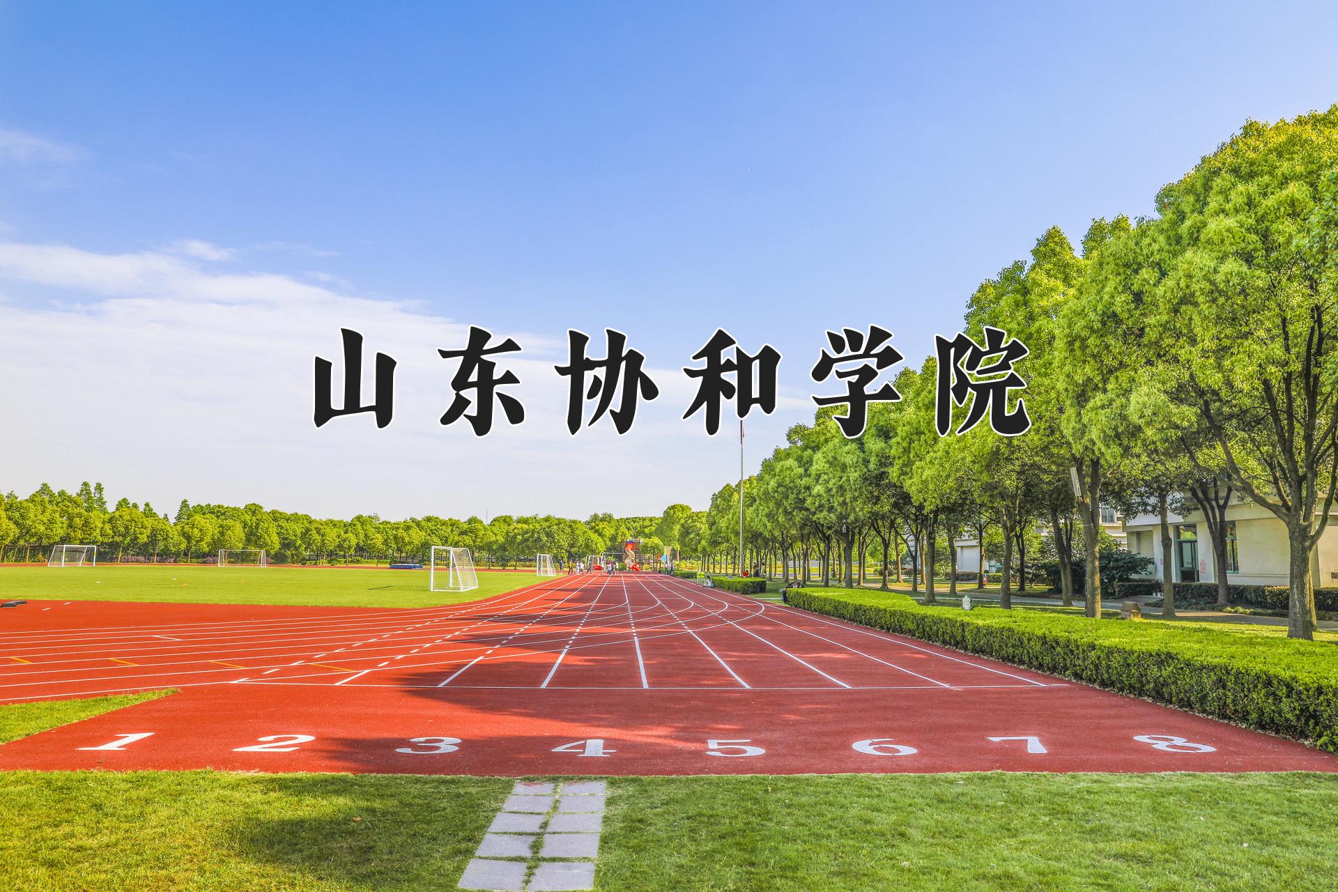 山东协和学院