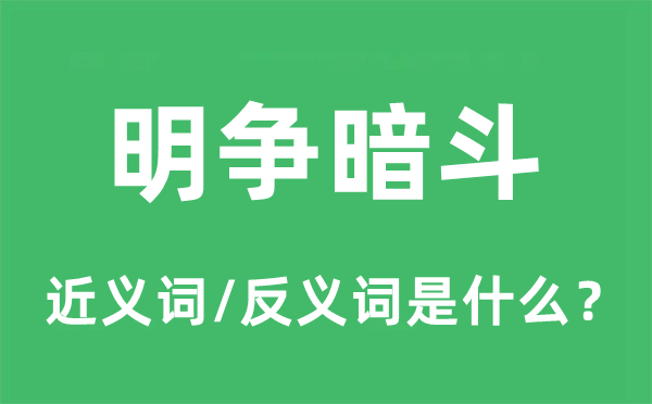 明争暗斗的近义词和反义词是什么,明争暗斗是什么意思