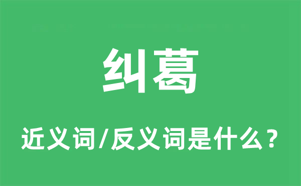 纠葛的近义词和反义词是什么,纠葛是什么意思