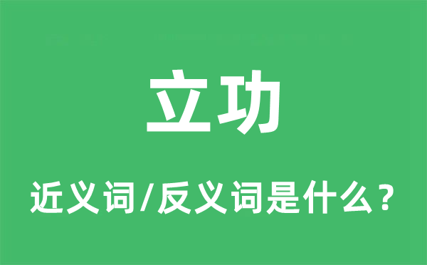 立功的近义词和反义词是什么,立功是什么意思