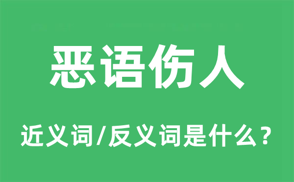 恶语伤人的近义词和反义词是什么,恶语伤人是什么意思