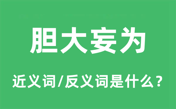 胆大妄为的近义词和反义词是什么,胆大妄为是什么意思