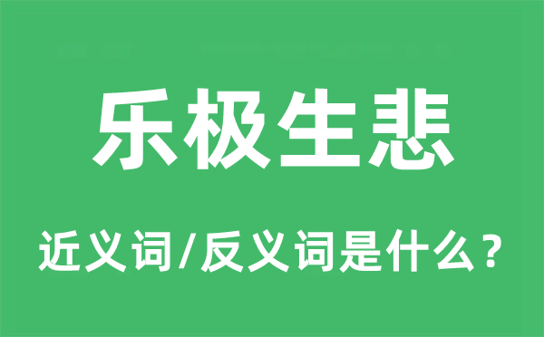 乐极生悲的近义词和反义词是什么,乐极生悲是什么意思