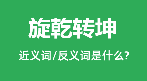 旋乾转坤的近义词和反义词是什么,旋乾转坤是什么意思