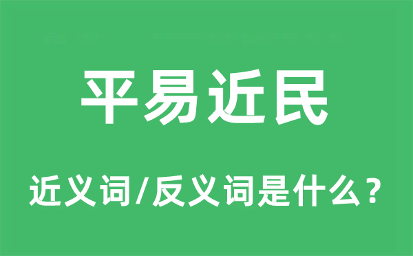 平易近民的近义词和反义词是什么,平易近民是什么意思