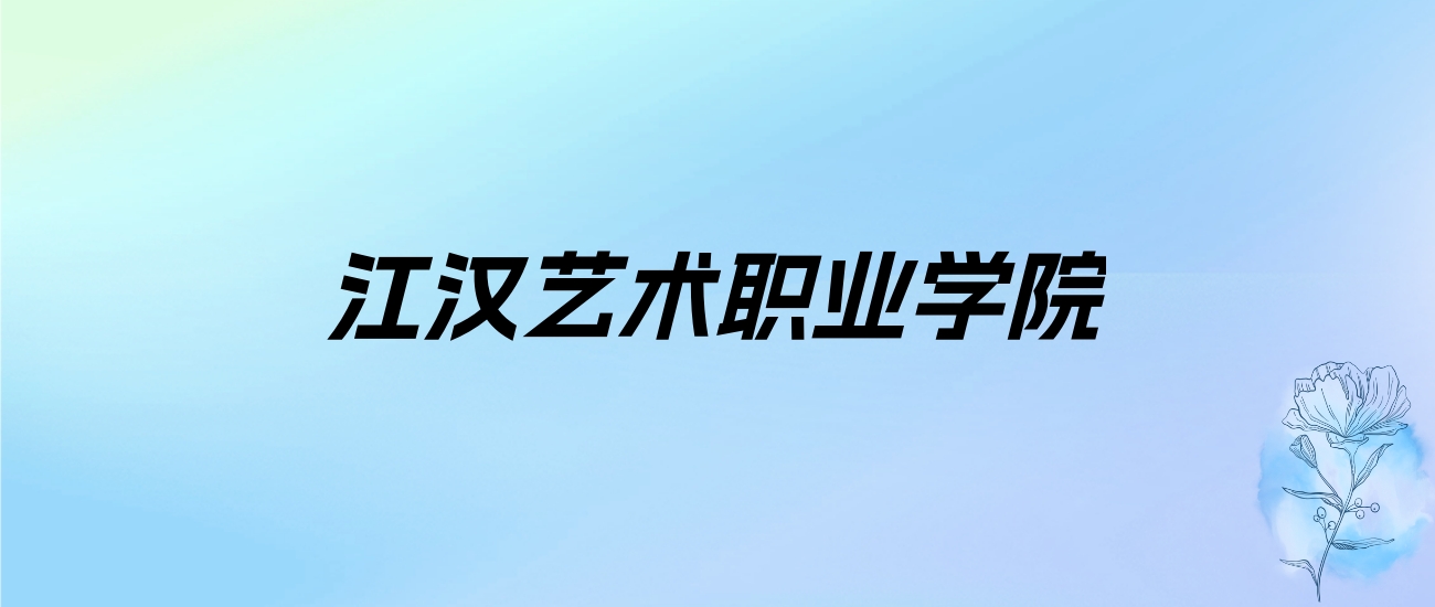 2024年江汉艺术职业学院学费明细：一年5000-6500元（各专业收费标准）