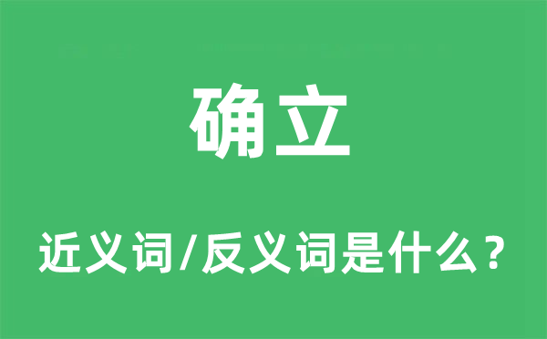 确立的近义词和反义词是什么,确立是什么意思