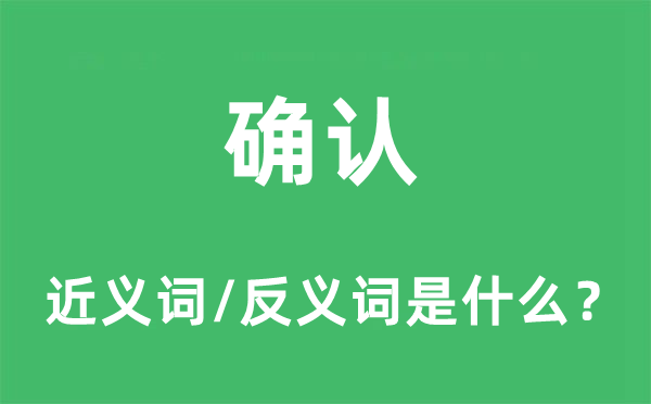 确认的近义词和反义词是什么,确认是什么意思