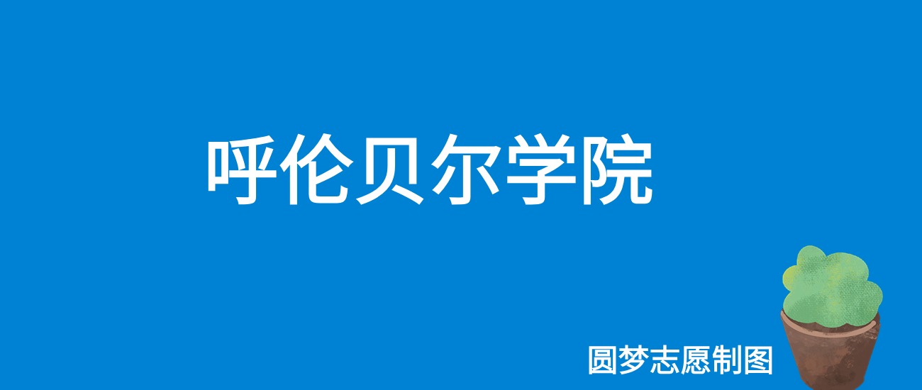 2024呼伦贝尔学院录取分数线（全国各省最低分及位次）