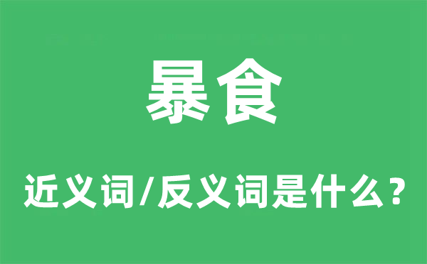 暴食的近义词和反义词是什么,暴食是什么意思