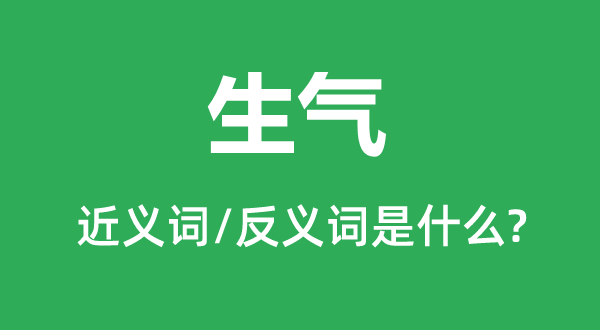 生气的近义词和反义词是什么,生气是什么意思