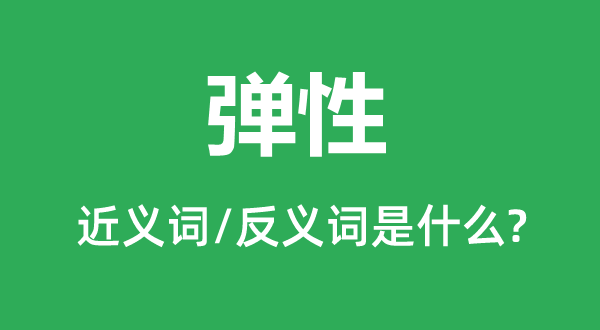 弹性的近义词和反义词是什么,弹性是什么意思