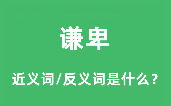 谦卑的近义词和反义词是什么,谦卑是什么意思