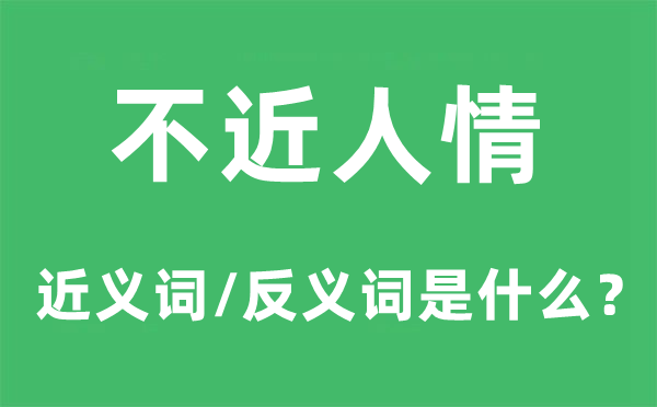 不近人情的近义词和反义词是什么,不近人情是什么意思