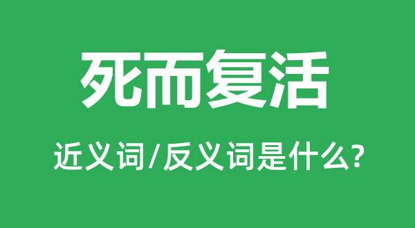 死而复活的近义词和反义词是什么,死而复活是什么意思